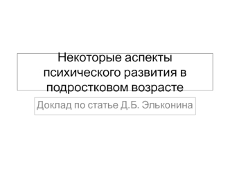 Аспекты психического развития подростков