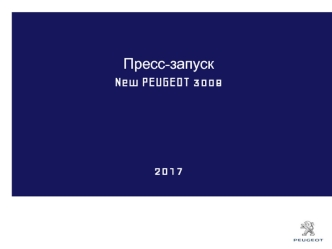 Пресс-запуск New PEUGEOT 3008 2017