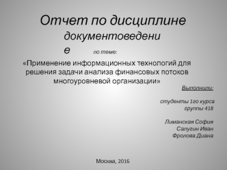 Применение информационных технологий для решения задачи анализа финансовых потоков многоуровневой организации