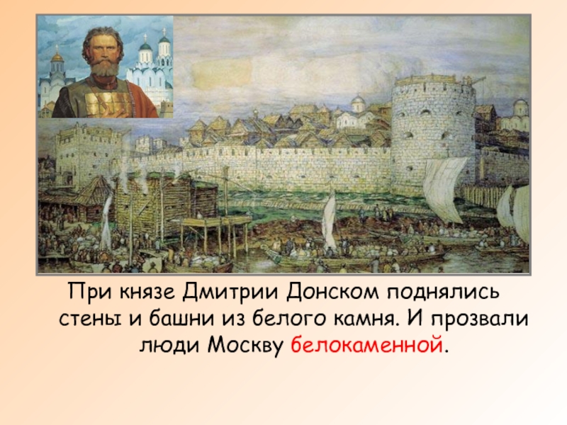 При каком князе была построена. Белокаменный Кремль Дмитрия Донского. Москва Белокаменная при Дмитрии Донском. Архитектура при Дмитрии Донском.