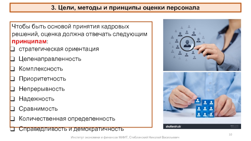 Методы оценки персонала. Принципы оценки персонала. Принципы оценки персонала надежность. Технологии оценки персонала должны отвечать следующим принципам. Принципы оценки персонала комплексность.