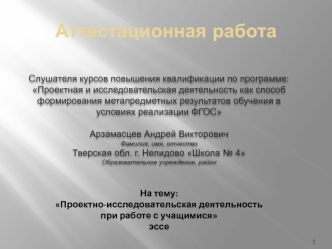 Аттестационная работа. Проектно-исследовательская деятельность при работе с учащимися