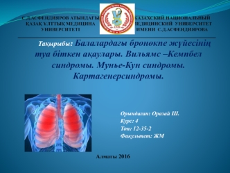 Балалардағы бронөкпе жүйесінің туа біткен ақаулары. Вильямс-Кемпбел синдромы. Мунье-Кун синдромы