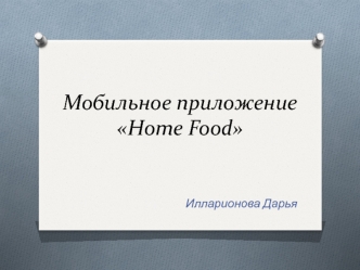 Мобильное приложение Home Food