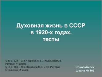 Духовная жизнь в СССР в 1920-х годах. Тесты