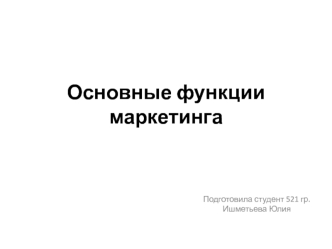 Основные функции маркетинга