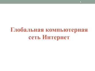 Глобальная компьютерная сеть интернет