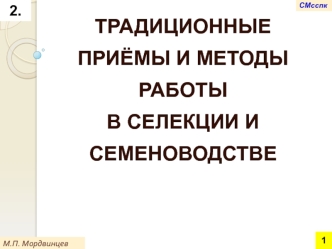 Традиционные приёмы и методы работы в селекции и семеноводстве