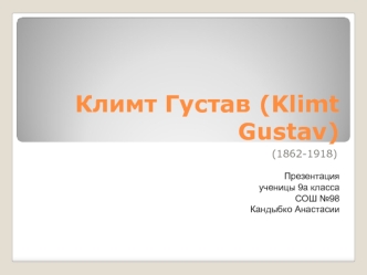 Климт Густав (Klimt Gustav)