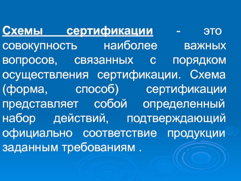 Наиболее важнейший. Что представляет собой сертификация. Совокупность наиболее. Совокупность схема. Сертификация это совокупность определение.