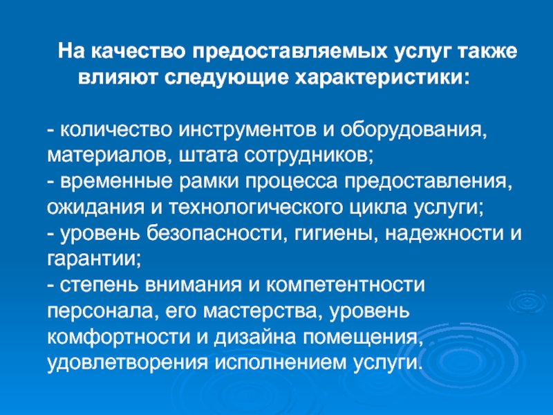 Также услуги. Качество предоставляемых услуг. Слайд о качестве предоставленных услуг.