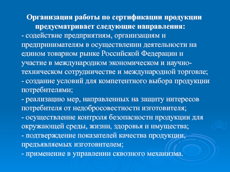 Предусматриваемой продукции. Организация работ по сертификации продукции. Организация работы СПО. Основные направления проведения сертификации. Сертификации продукции на предприятии.