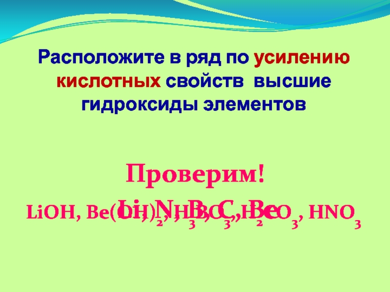 Расположите в ряд по усилению кислотных свойств высшие гидроксиды элементов  Проверим!