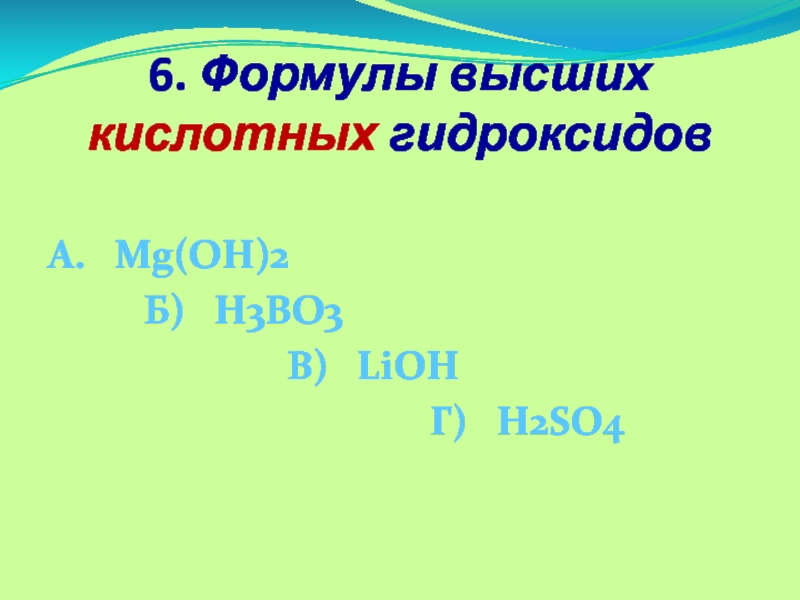 6. Формулы высших кислотных гидроксидов  А.  Mg(OH)2