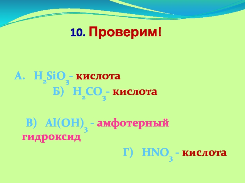 10. Проверим!  А.  Н2SiО3- кислота