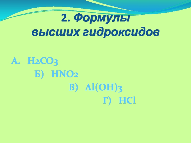 2. Формулы 
 высших гидроксидов  А.  H2CO3