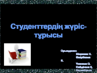 Студенттердің жүріс-тұрысы