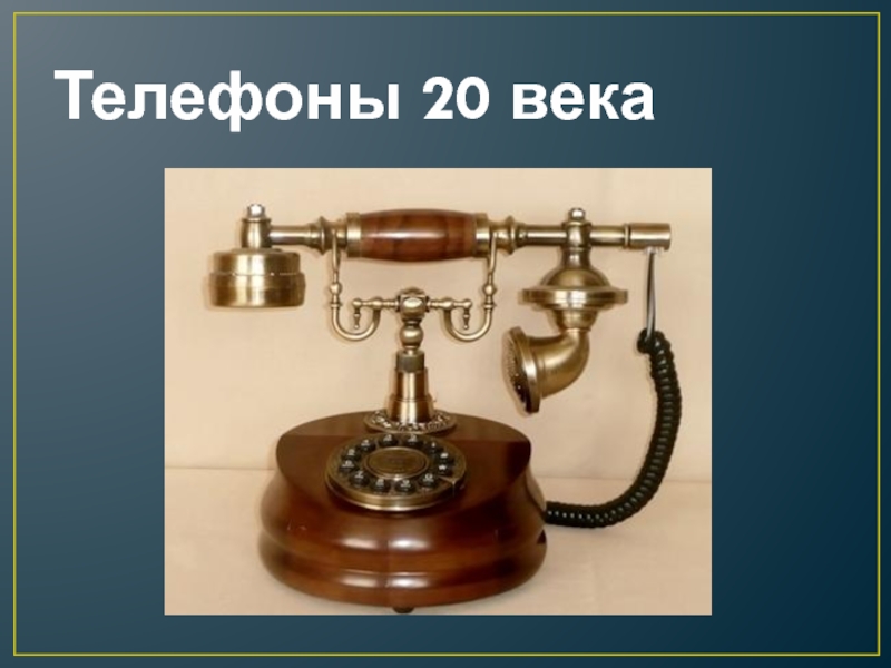 Где создали телефон. Телефон 20 века. История изобретения телефона. Изобретение телефона для детей. Телефон изобретение 19 века.