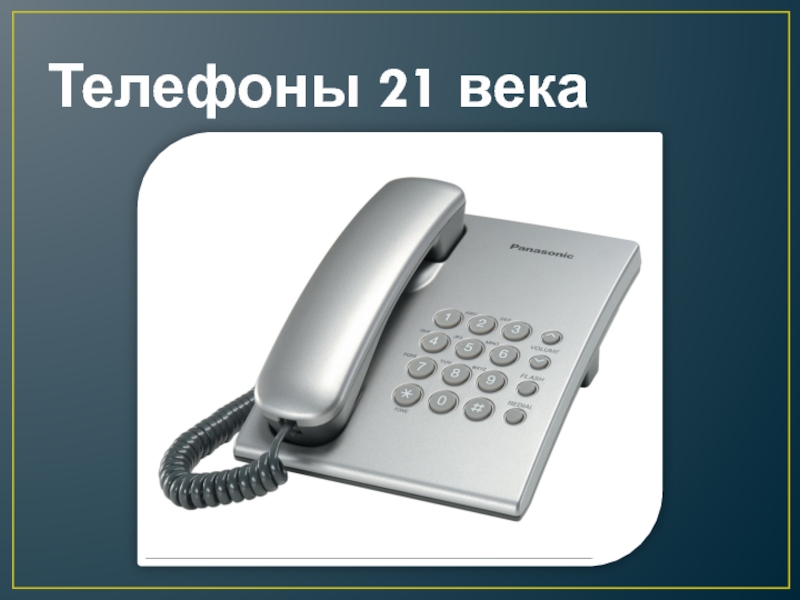 Телефон 21 участка