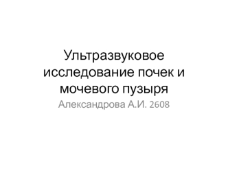 Ультразвуковое исследование почек и мочевого пузыря