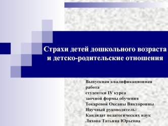 Страхи детей дошкольного возраста и детско-родительские отношения