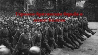 Германо-британская борьба и захват Балкан