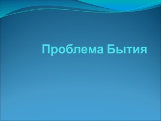 Проблема Бытия