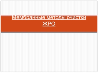 Мембранные методы очистки ЖРО