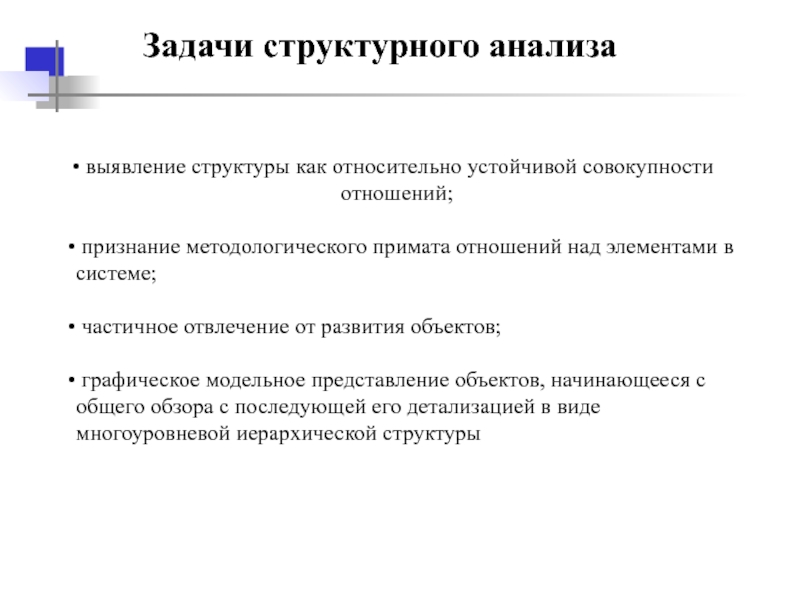 Выявленные структуры. Цели и задачи структурного анализа АСУ. Основные задачи структурного анализа. План структурного анализа текста. Структурный анализ текста.