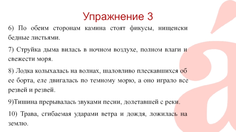 Дом стоял несколько в стороне. По обеим сторонам камина стоят фикусы нищенски. По обеим сторонам камина стоят фикусы нищенски бедные листьями. По обеим сторонам камина. Струйка дыма вилась в ночном воздухе полном влаги и свежести моря.