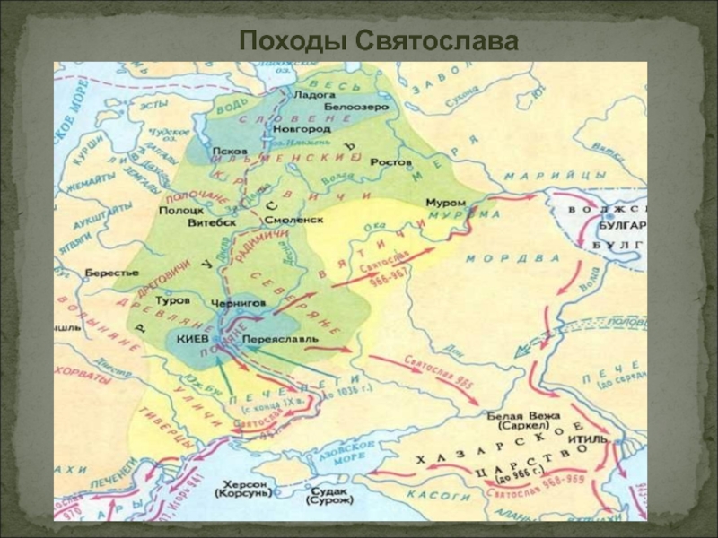 Где русь. Походы Святослава Игоревича карта. Походы Святослава на карте древней Руси. Походы князя Святослава. Князь Святослав карта походов.