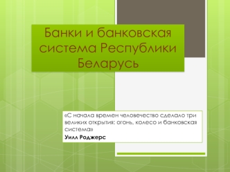 Банки и банковская система Республики Беларусь