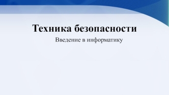 Техника безопасности. Введение в информатику