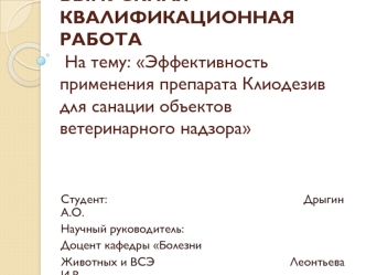 Эффективность применения препарата Клиодезив для санации объектов ветеринарного надзора