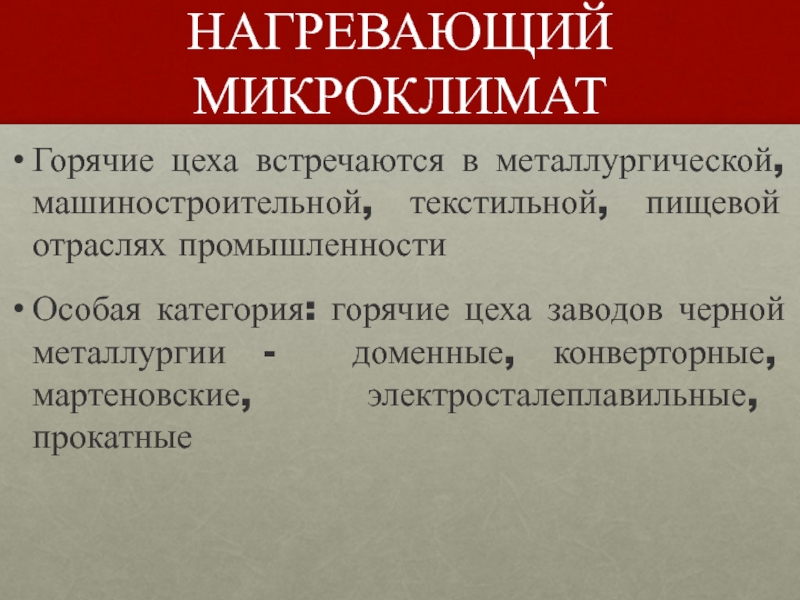 Работы в нагревающем микроклимате