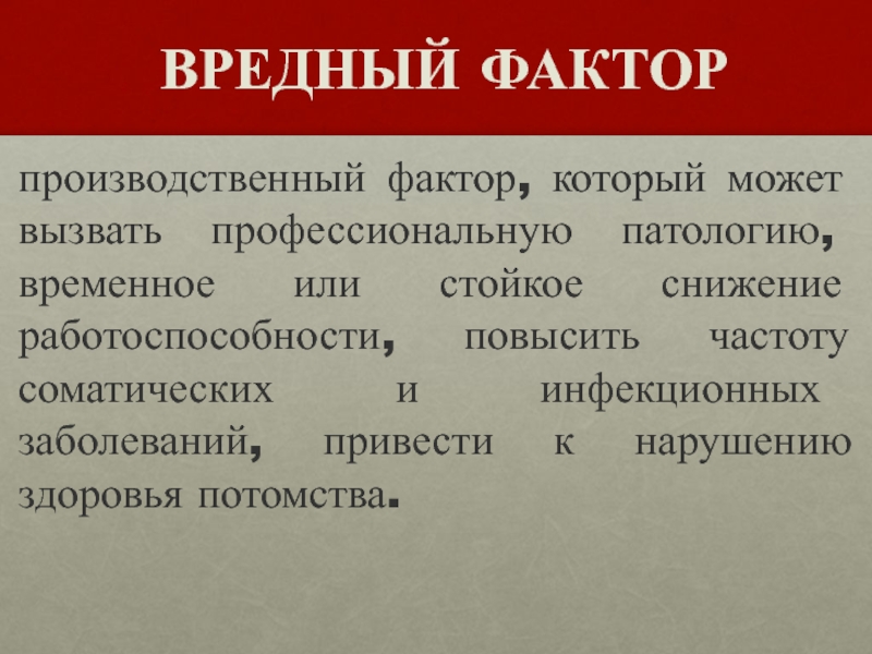 Временное или стойкое снижение работоспособности