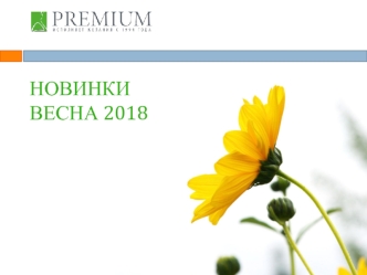 Premium. Новинки весна 2018