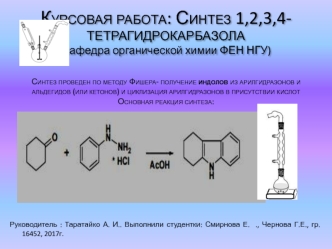 Синтез 1,2,3,4-тетрагидрокарбазола