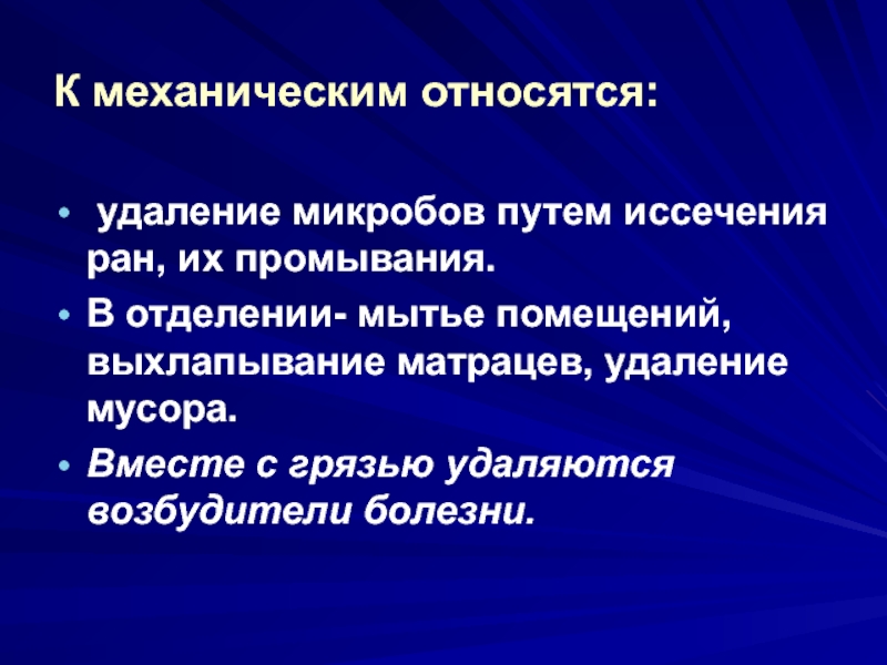 К ним относятся механические. Процесс удаления микроорганизмов. Удаление микроорганизмов. Что такое удаление микробов путем иссечения РАН.