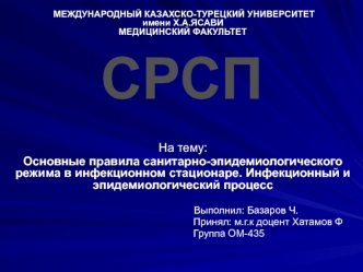 Основные правила санитарно-эпидемиологического режима в инфекционном стационаре. Инфекционный и эпидемиологический процесс