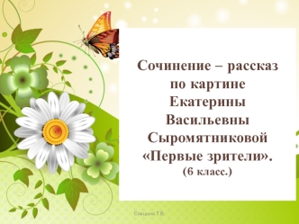 Сочинение – рассказ по картине Екатерины Васильевны Сыромятниковой Первые зрители (6 класс.)