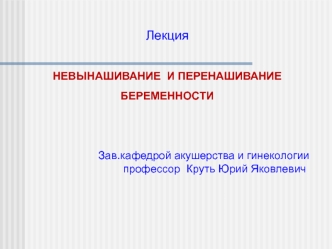 Невынашивание и перенашивание беременности