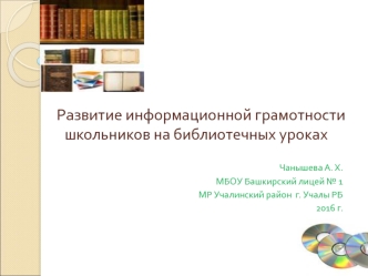 Развитие информационной грамотности школьников на библиотечных уроках