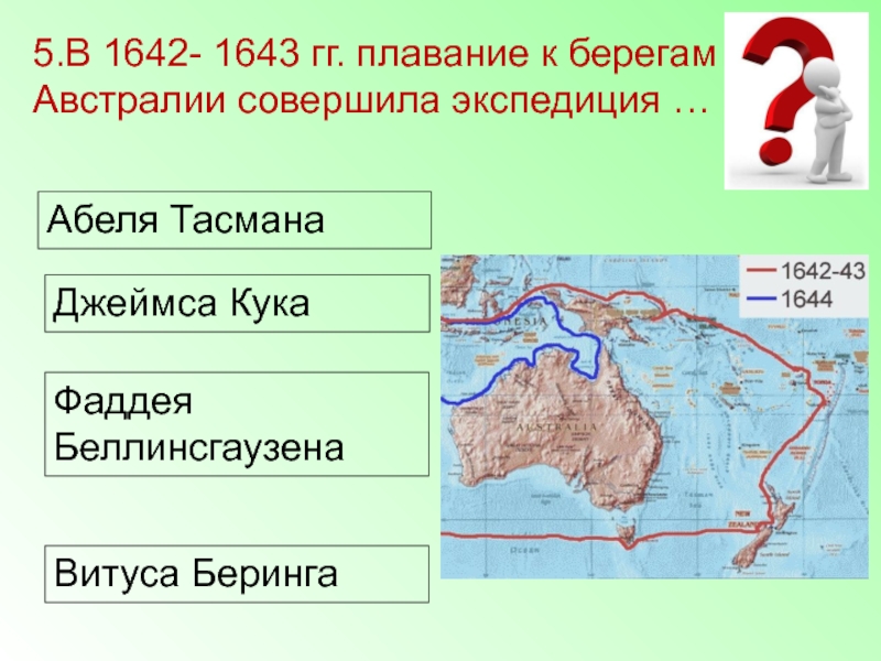 Открытия тасмана и кука. Плавание Абеля Тасмана. Путь путешествия Абеля Тасмана. Экспедиция Абеля Тасмана 1642-1643. Путь Абеля Тасмана 1642.