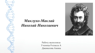 Миклухо-Маклай Николай Николаевич