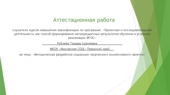 Аттестационная работа. Методическая разработка социально-творческого коллективного проекта