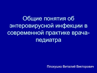 Общие понятия об энтеровирусной инфекции в современной практике врача-педиатра