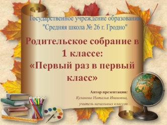 Родительское собрание в 1 классе. Первый раз в первый класс