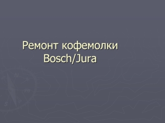 Ремонт кофемолки Bosch/Jura