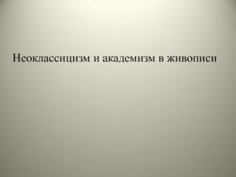 Неоклассицизм и академизм в живописи